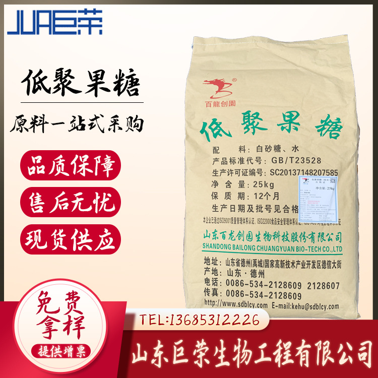 低聚果糖 食品级低聚果糖 果寡糖水溶膳食纤维 欢迎订购