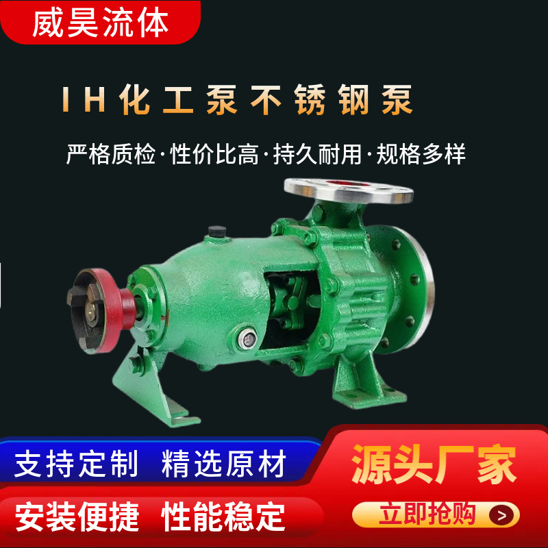 IH化工泵不锈钢泵 卧式防爆型化工泵 多型号化工泵泵头城市排水泵
