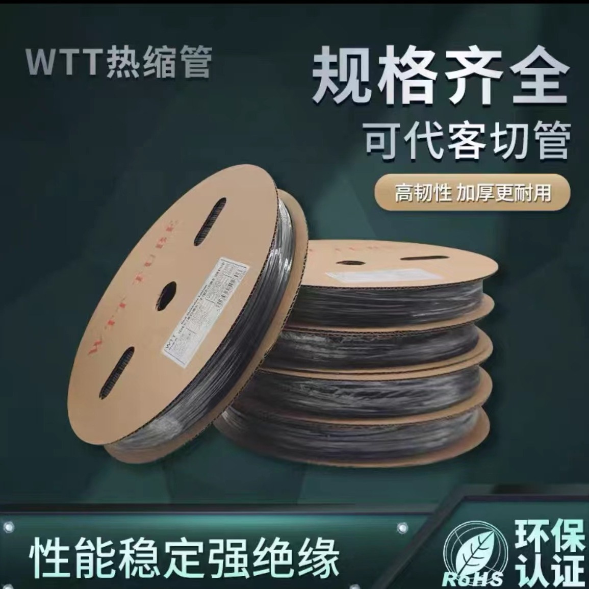 WTT热缩管绝缘套管2倍印字热收缩电线电缆电子器件黑色热缩管套