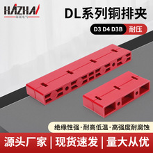 DL系列母线铜排夹 D3D4D3B适用于低压配电柜变频器强度高铜排夹