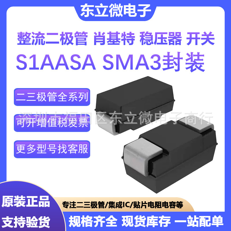 S1AASA 1A 50V 整流二极管 SMA3封装 全系列 IC集成 肖基特三极管