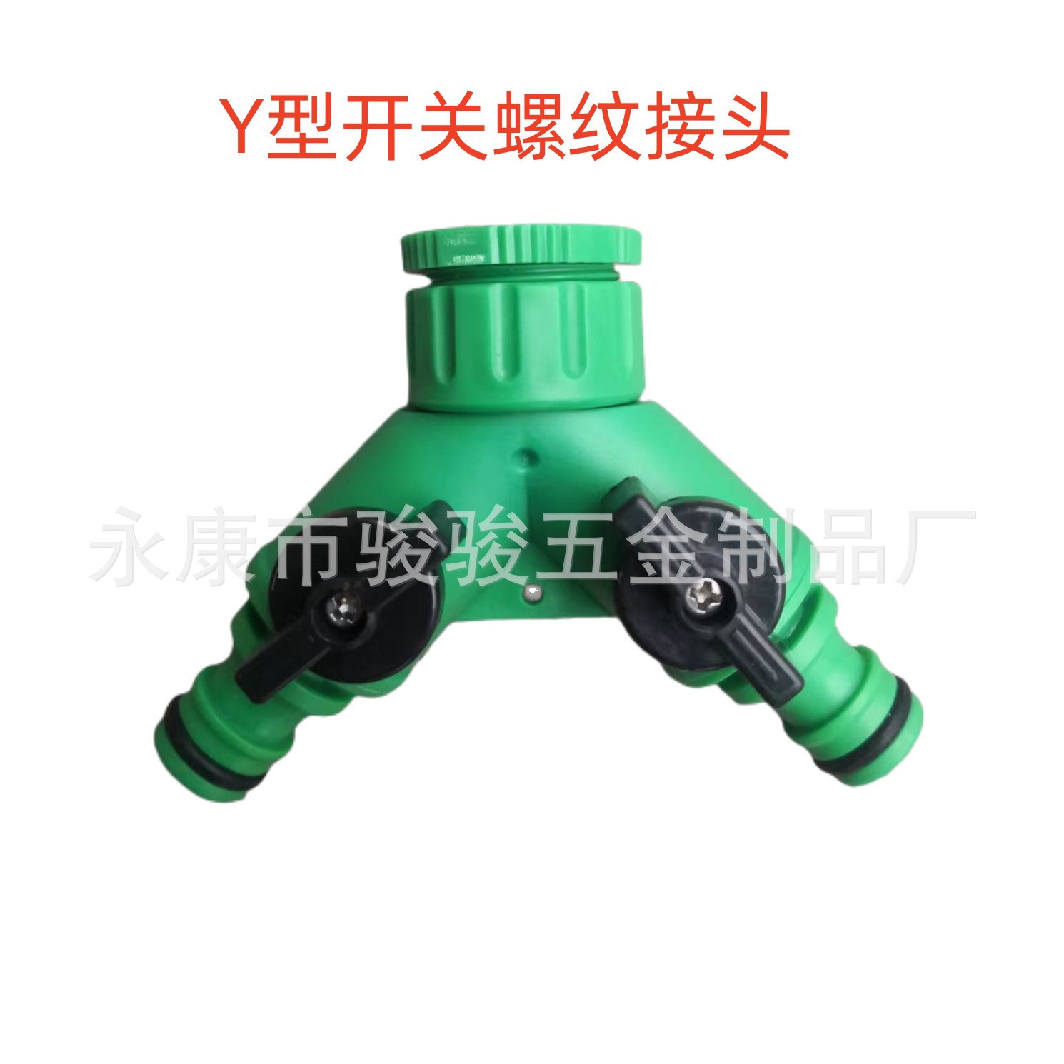 外贸Y型三通转换阀门接头园林塑料带开关接头水龙头一分二分流接