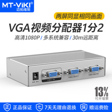 迈拓维矩 VGA分配器1分2视频分支器 250MHz带宽 电脑监控接大屏显
