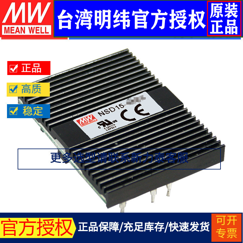 台湾明纬NSD15-12S5单组输出DC-DC转换电源15W 9.4~36V转5V 3A