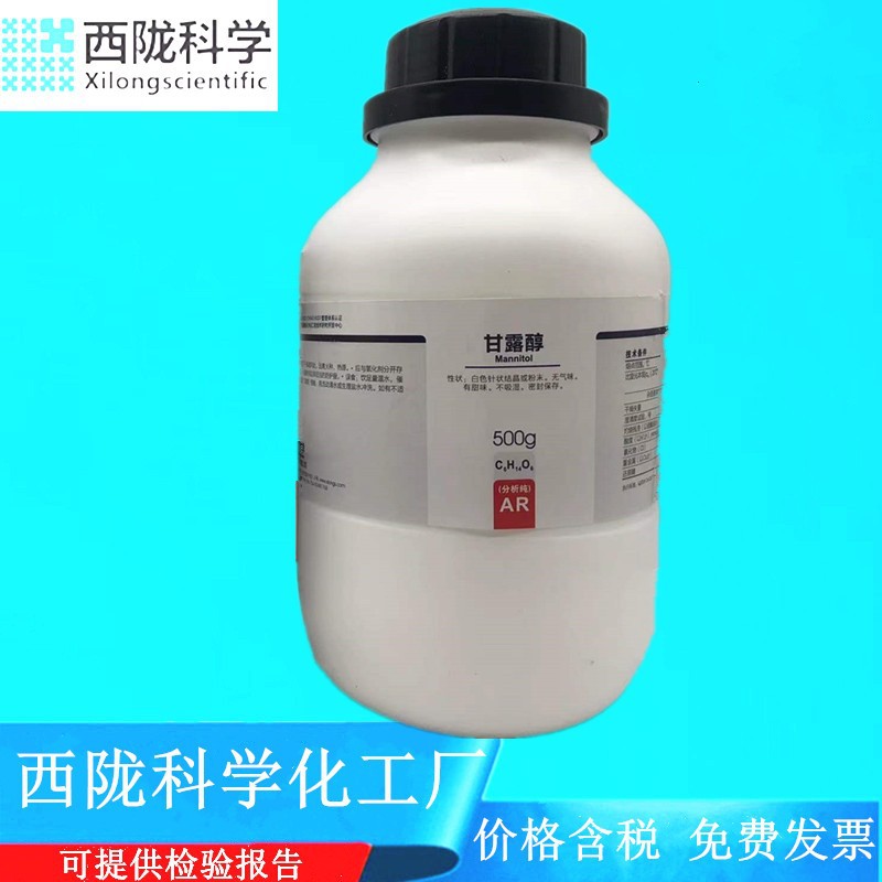西陇科学化工 甘露醇 AR100g/500g/瓶分析纯化学试剂 CAS:69-65-8