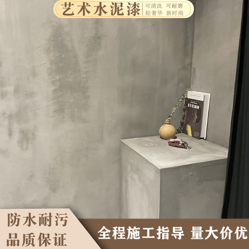 艺术水泥漆清水混凝土工业风灰色微水泥肌理漆内墙外墙面艺术涂料