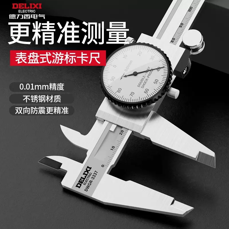 德力西带表卡尺高精度游标卡尺带表盘卡尺0-150-200-300mm量槽底