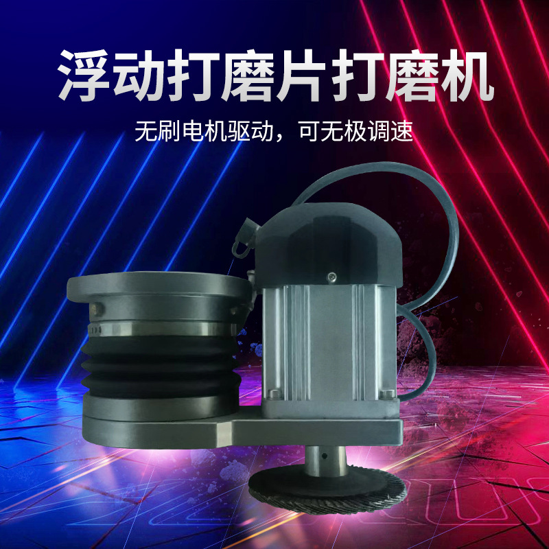 中山厂家工艺机器人浮动打磨片打磨机 浮动打磨机