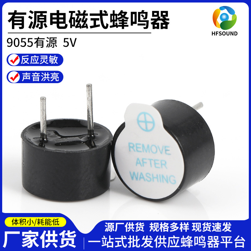 5V有源电磁式蜂鸣器9*5.5mm蜂鸣报警器9055电磁式有源一体蜂鸣器