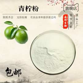 青柠粉 青柠果粉 青柠汁粉 青柠粉 水溶 喷雾干燥 厂家现货