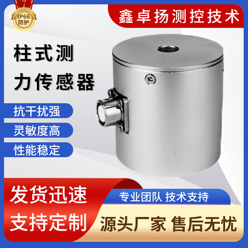 卓扬厂家柱形测力传感器 拉压力传感器 压力传感器柱式测力传感器