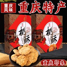 重庆特产 永进桃酥380g 老式传统糕点美食独立小包小吃食品点心送