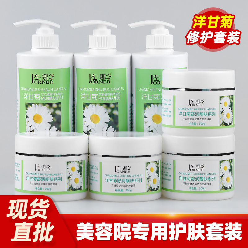 美容院用护肤品套装洗面奶洋甘菊按摩膏舒缓修护洁面乳爽肤水面霜