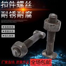 扣件螺丝/钢管扣件螺丝/T型十字扣件/扣件螺丝/建筑用丁字丝螺丝