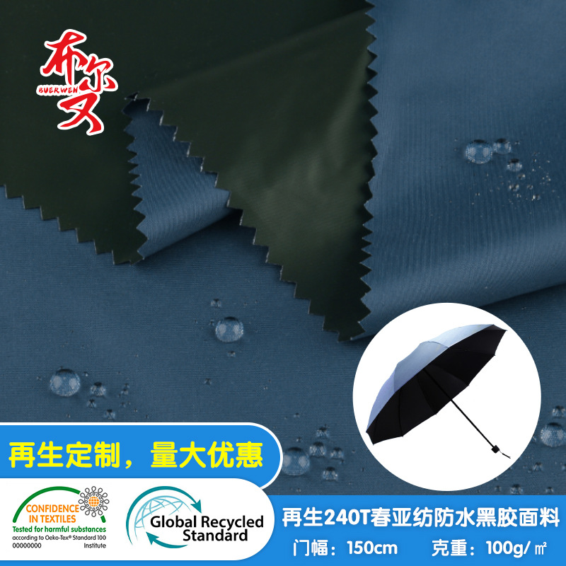 再生240T春亚纺防水黑胶全遮光天幕面料 高防水耐水压雨伞面料