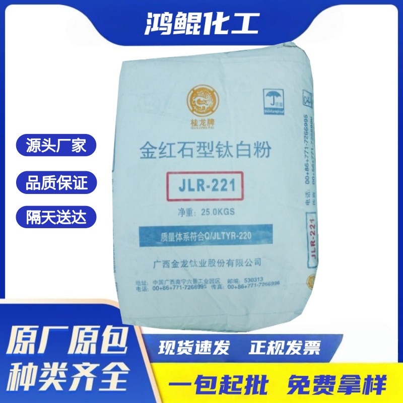 广西金龙金红石JLR221钛白粉造纸用蓝白通用级现货颜料