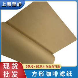 现货美式滤泡壶方形咖啡滤纸纯木浆古典四边形咖啡机过滤纸