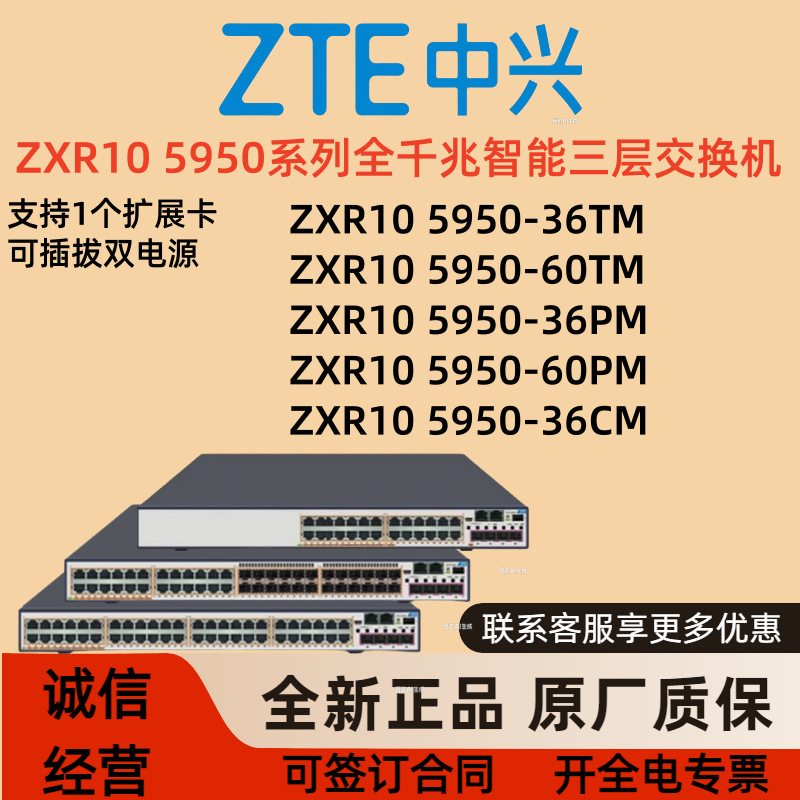 中Z兴智能交换机 ZXR10 5950-60TM-1AC 5950-36TM/36PM/60PM/36CM