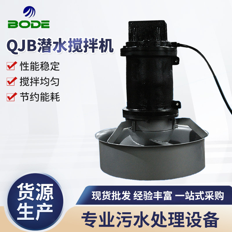 厂家定 制QJB潜水搅拌机 低速推流器  低速潜水搅拌机可加 工批发
