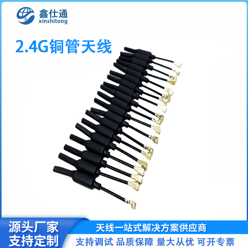 2.4G铜管天线 wifi蓝牙模块无人机图传 全向天线带护套高增益3db