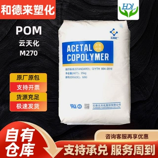 POM云天化M270注塑级抗化学性高流动薄壁制品塑料颗粒