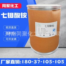 厂家批发七钼酸铵农业级钼肥    七钼酸铵 含量99%    量大价优