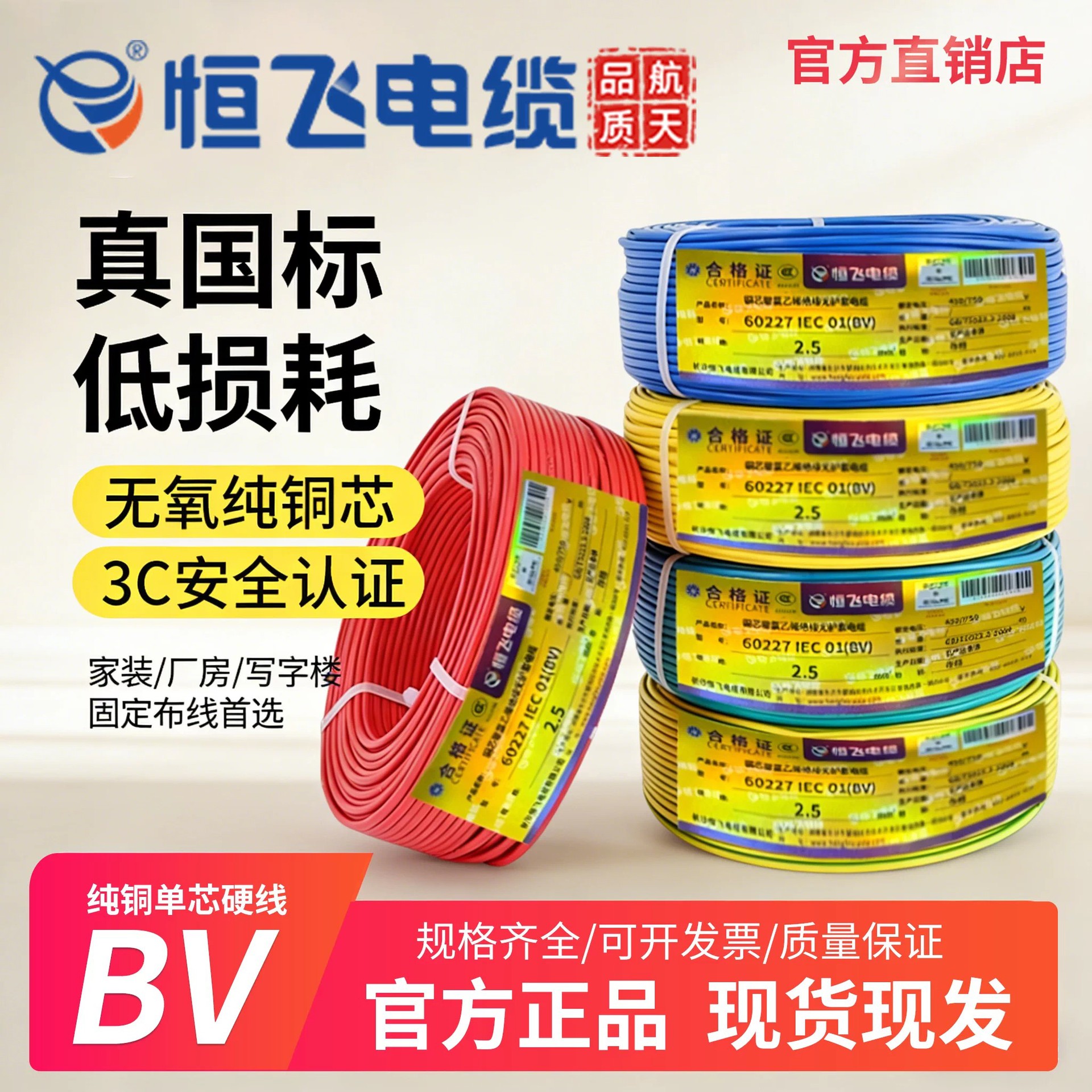 恒飞电线电缆BV1.5 2.5/4/6/10平方无氧铜芯工程家用国标电线