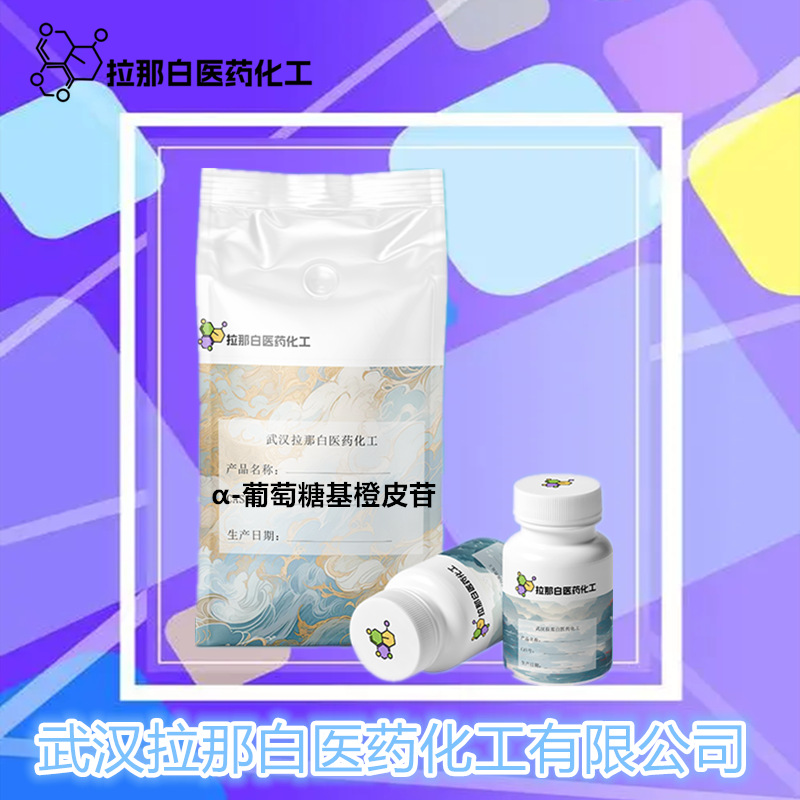Α-葡萄糖基橘皮苷【161713-86-6 α-葡萄基橙皮苷】10g 50g 量大