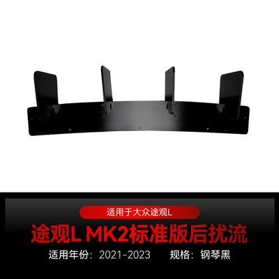 Suitable for 2021-2023 Volkswagen Tiguan L Mk2 Standard Version Rear Lip Spoiler Rear Blade Modification Parts (Spoiler) - piano-black2021-2023