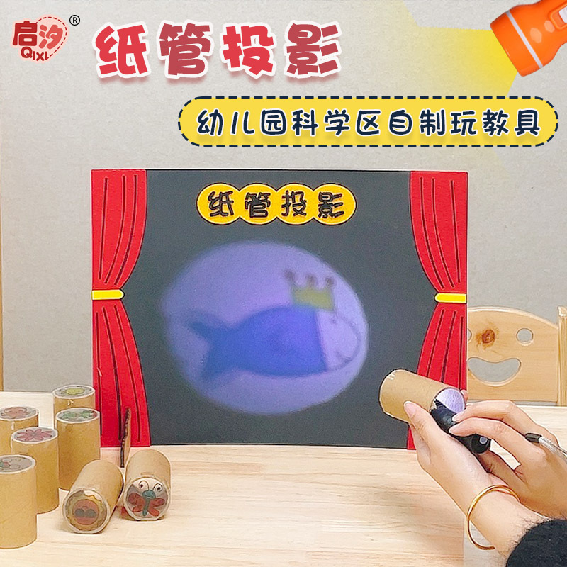 Kindergarten corner homemade materials science District children's handmade projection toys early education light and shadow theater small class middle class