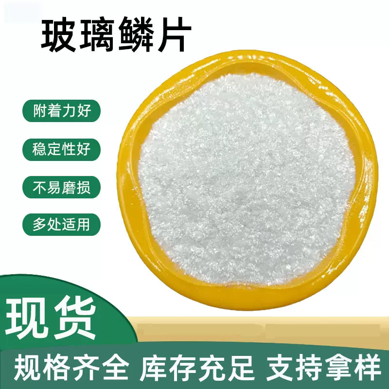 现货供应玻璃鳞片玻璃粉环氧涂料填充玻璃鳞片20-400目规格齐全