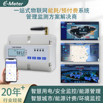 一站式能耗平台 预付费平台 物联网电表配套方案解决商