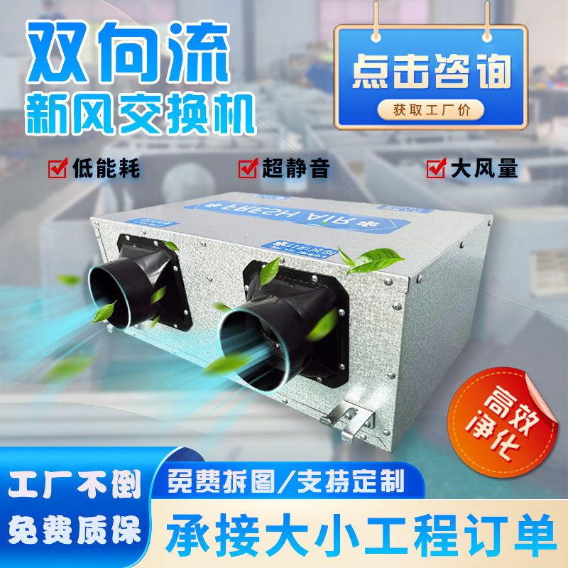 Fresh Air System for Home Use, Whole-House Ventilation and Air Purification, Office Silent Two-Way Flow Fresh Air Fan, Commercial Use