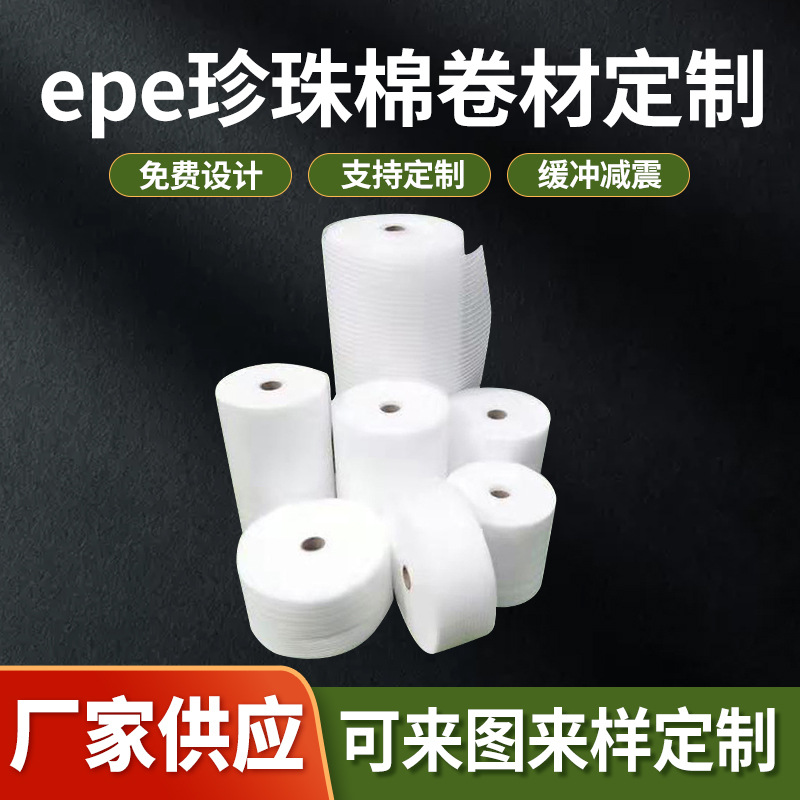 epe珍珠棉卷材 保护快递搬家打包家具木地板包装膜气泡膜泡沫板材
