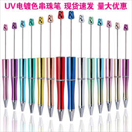 DIY串珠笔跨境爆款UV电镀萌粒串珠圆珠笔电镀笔杆渐变色现货批发