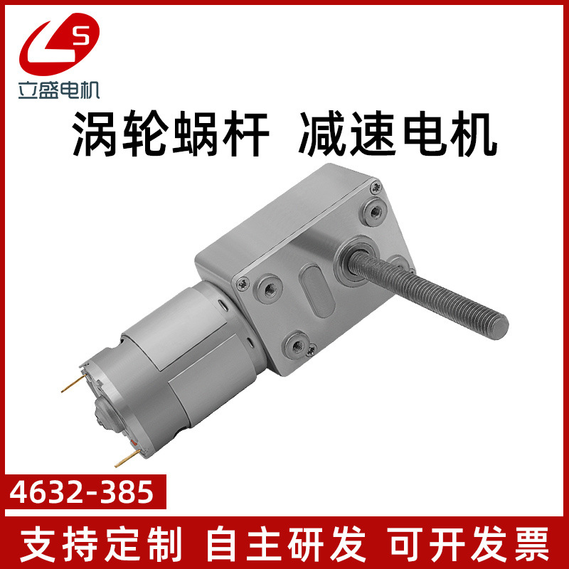 4632-385微型直流减速自锁齿轮调速小电机12v24v马达 M6螺纹轴