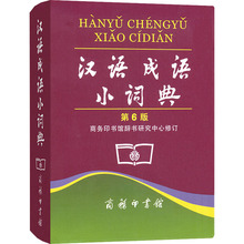 汉语成语小词典 第6版 汉语工具书 商务印书馆