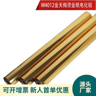 Золотая бумага Tianmei Электрический алюминий M4012 Золотая кожа пермт 120 м. Кожаная кожа пластиковый материал Tianmei