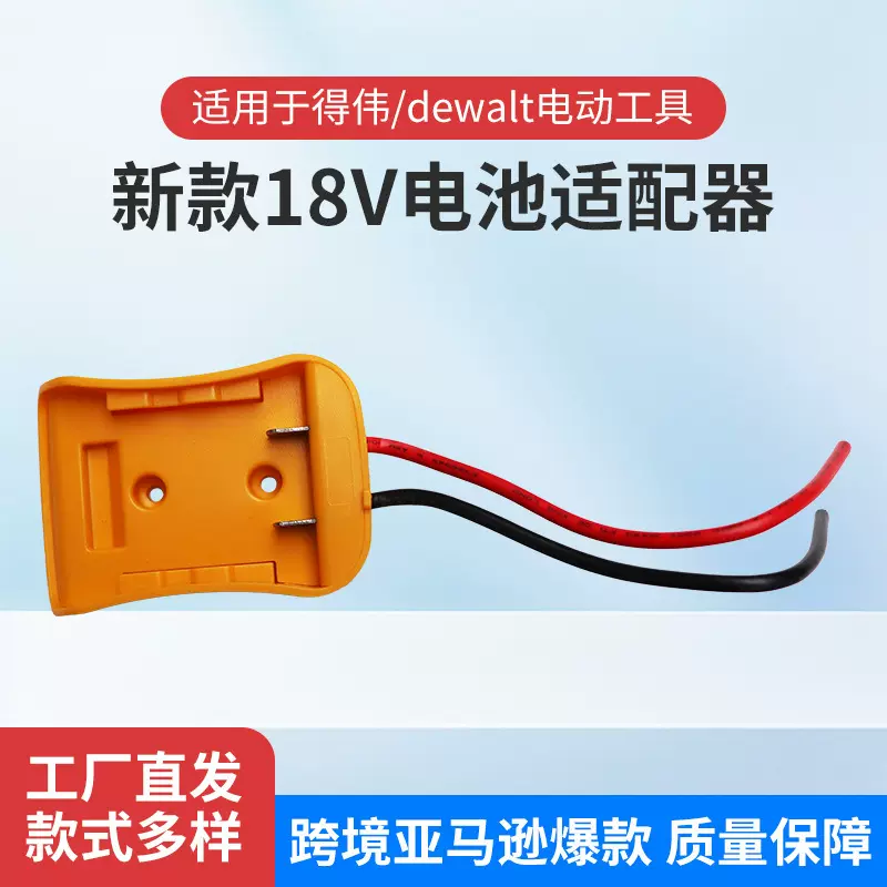新款适用于得伟dewalt电动工具18V电池外供电DIY带线连接适配器