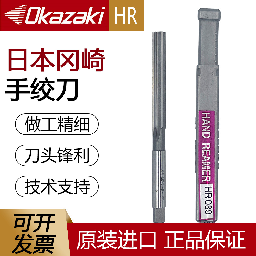 日本进口冈崎Okazaki直柄高速钢手绞刀HR系列正品冈崎MCO直柄直槽
