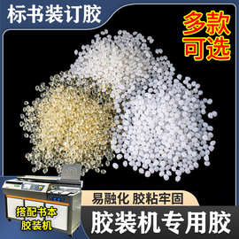 热熔胶颗粒透明胶粒书本适合铜版纸无线装订书刊装订