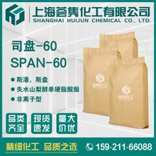 司盘S-60 SPAN-60 斯潘60 乳化剂S-60 失水山梨醇单硬脂酸酯