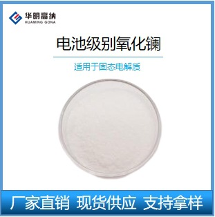固态电池电解质用-5N级别氧化镧