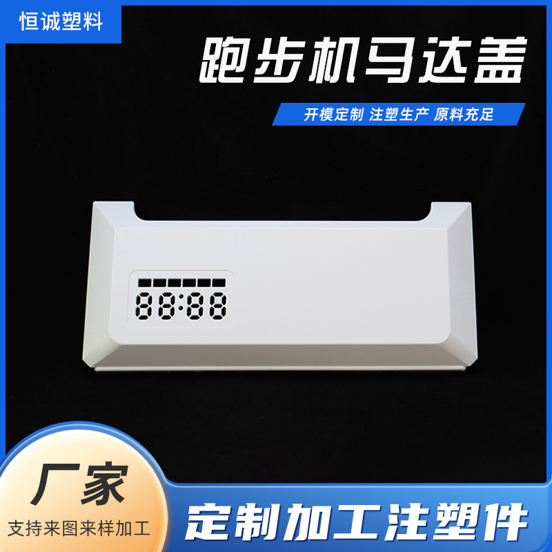 注塑加工 小型塑料件模具跑步机马达盖注塑外壳模具塑料制品加工
