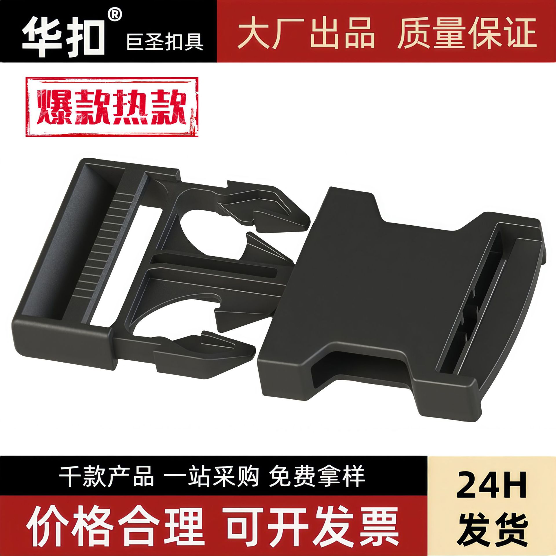 现货供应塑料05系列平板塑料插扣加厚塑胶背包扣安全扣背包
