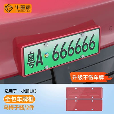 Suitable for the 2026 Xpeng: License plate holder/license plate holder - plum-paste