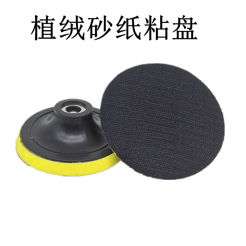 3寸4寸植绒砂纸角磨机配件自粘盘 抛光粘盘 电i动粘盘 打蜡盘