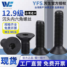 M3-M16台湾YFS芳生12.9级平头内六角螺丝沉头内六角黑色平头