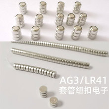 AG3套管纽扣电子LR41皇冠迷你电池小玩具手环发光飞箭电子替换用