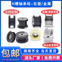 H型皮带轮轴承滑轮工字槽导轮H槽滚轮尼龙包塑梯形凹槽轮子平槽AH